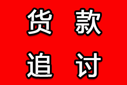 帮助客户全额讨回180万投资款